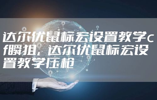 达尔优鼠标宏设置教学cf瞬狙,达尔优鼠标宏设置教学压枪