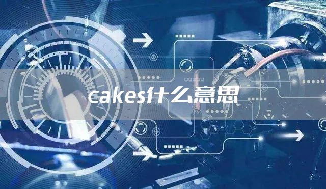 cakes什么意思