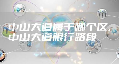 中山大道属于哪个区，中山大道限行路段