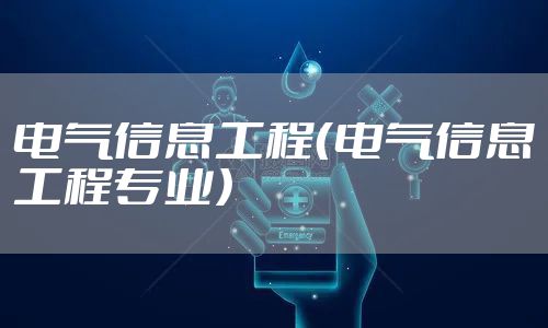电气信息工程（电气信息工程专业）
