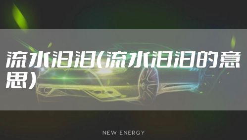 流水汩汩(流水汩汩的意思)