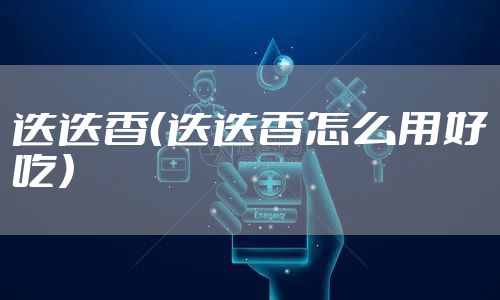 迭迭香（迭迭香怎么用好吃）