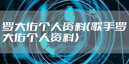 罗大佑个人资料（歌手罗大佑个人资料）