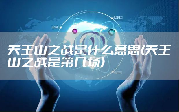 天王山之战是什么意思(天王山之战是第几场)