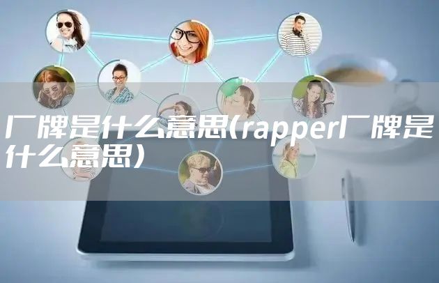 厂牌是什么意思(rapper厂牌是什么意思)