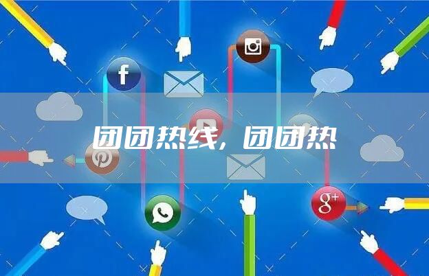 团团热线，团团热