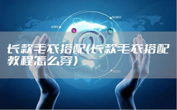 长款毛衣搭配（长款毛衣搭配教程怎么穿）