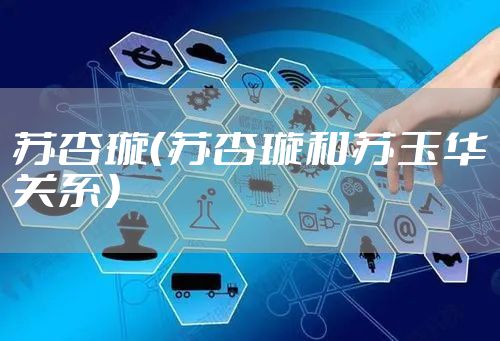 苏杏璇（苏杏璇和苏玉华关系）