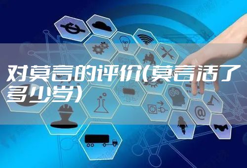 对莫言的评价(莫言活了多少岁)