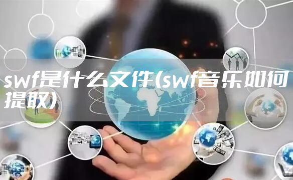 swf是什么文件(swf音乐如何提取)