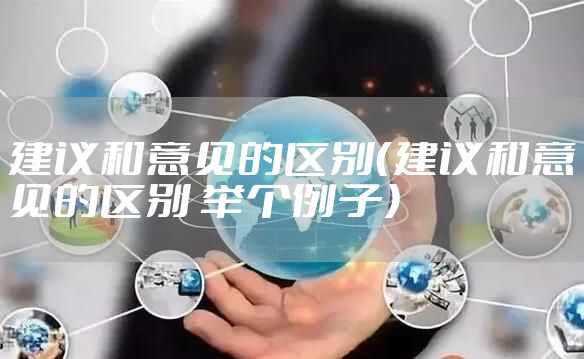 建议和意见的区别（建议和意见的区别 举个例子）