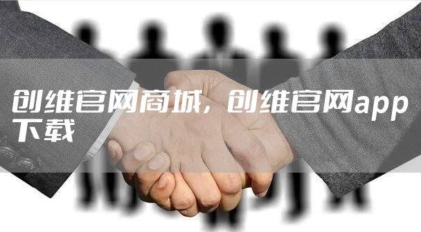 创维官网商城,创维官网app下载