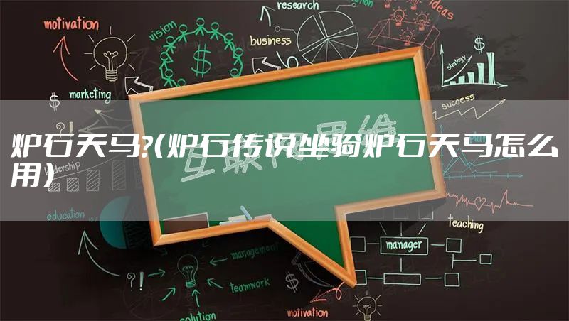 炉石天马？（炉石传说坐骑炉石天马怎么用）