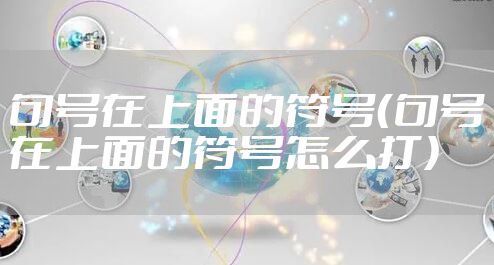 句号在上面的符号（句号在上面的符号怎么打）