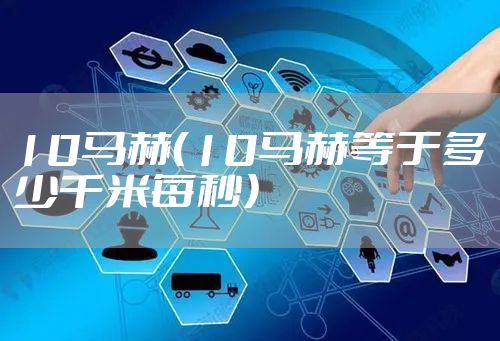 10马赫（10马赫等于多少千米每秒）