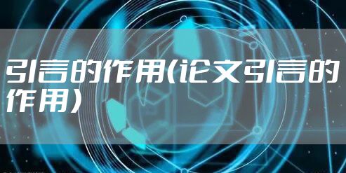 引言的作用(论文引言的作用)