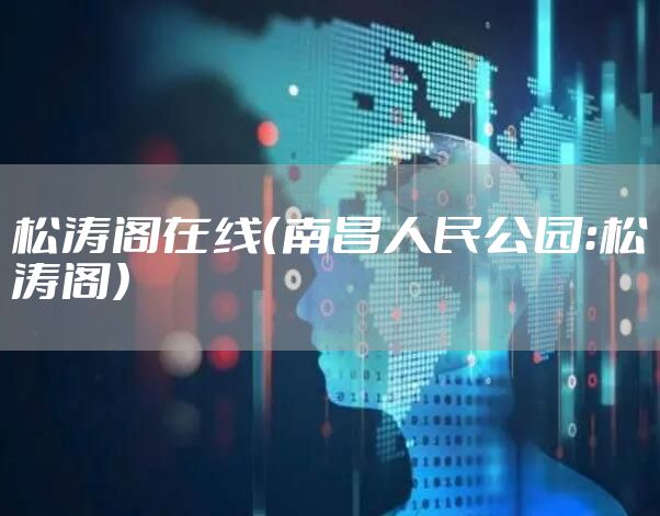 松涛阁在线(南昌人民公园:松涛阁)