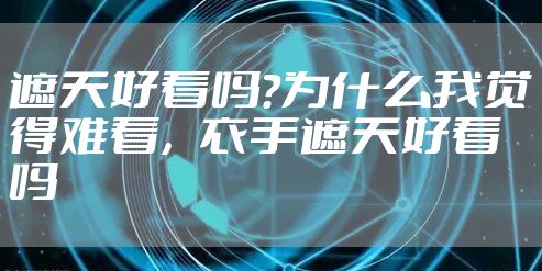 遮天好看吗?为什么我觉得难看，衣手遮天好看吗