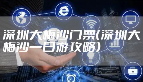 深圳大梅沙门票（深圳大梅沙一日游攻略）