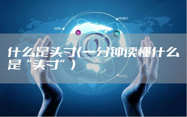 什么是头寸（一分钟读懂什么是“头寸”）