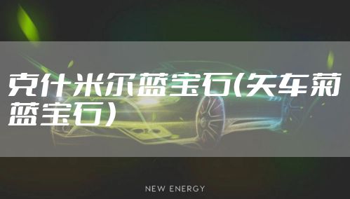 克什米尔蓝宝石(矢车菊蓝宝石)