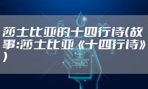 莎士比亚的十四行诗(故事:莎士比亚《十四行诗》)