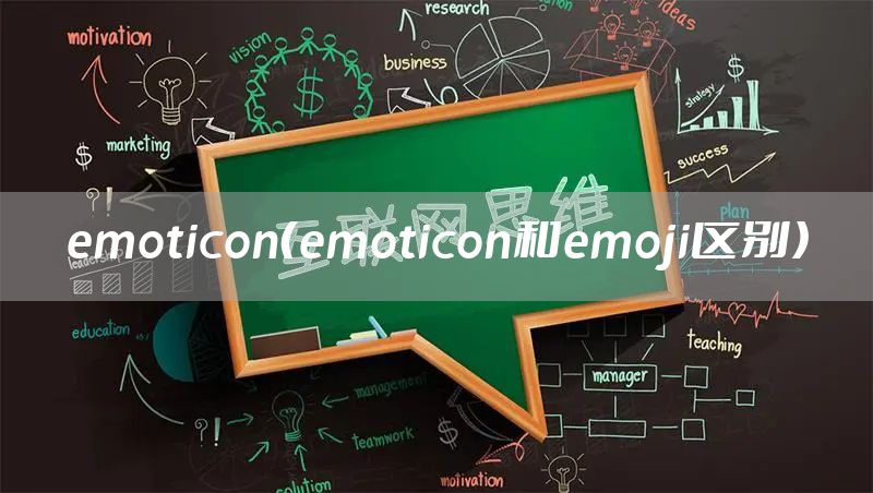 emoticon（emoticon和emoji区别）