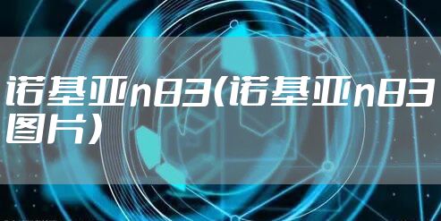 诺基亚n83(诺基亚n83图片)