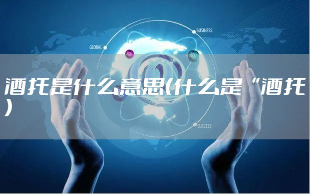 酒托是什么意思（什么是“酒托）