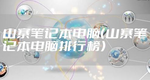 山寨笔记本电脑（山寨笔记本电脑排行榜）