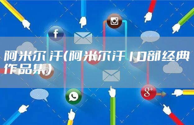 阿米尔 汗（阿米尔汗10部经典作品集）