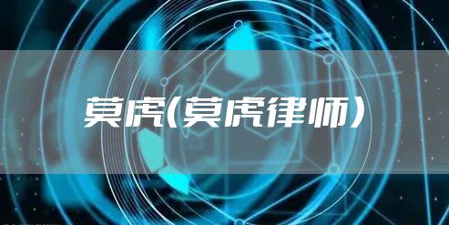 莫虎（莫虎律师）