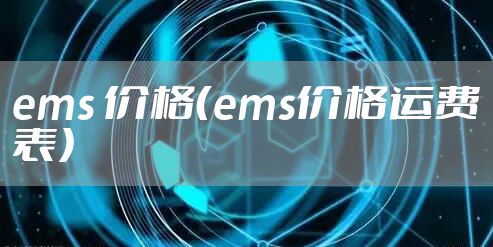 ems 价格（ems价格运费表）