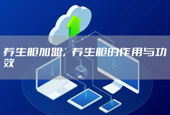 养生舱加盟,养生舱的作用与功效