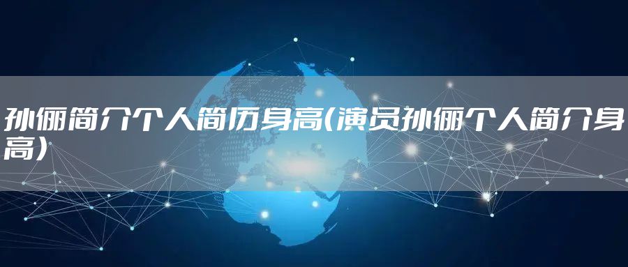 孙俪简介个人简历身高（演员孙俪个人简介身高）