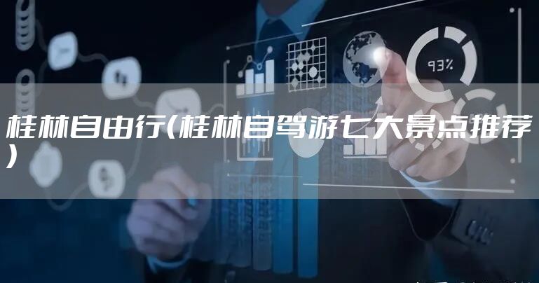 桂林自由行（桂林自驾游七大景点推荐）