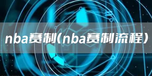nba赛制（nba赛制流程）