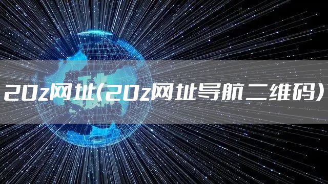 20z网址（20z网址导航二维码）