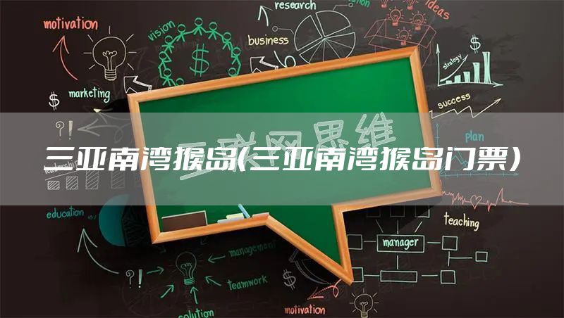 三亚南湾猴岛（三亚南湾猴岛门票）