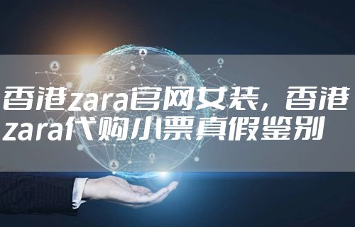 香港zara官网女装，香港zara代购小票真假鉴别