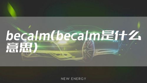 becalm（becalm是什么意思）
