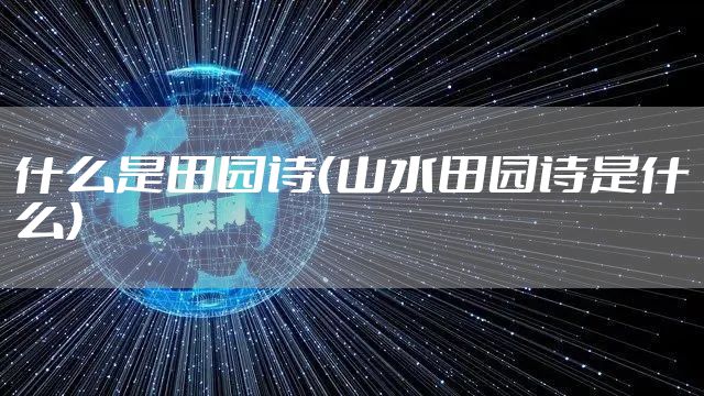 什么是田园诗（山水田园诗是什么）
