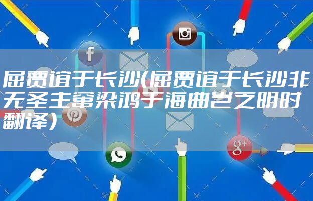 屈贾谊于长沙（屈贾谊于长沙非无圣主窜梁鸿于海曲岂乏明时翻译）