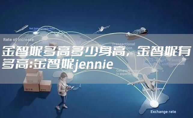 金智妮多高多少身高,金智妮有多高:金智妮jennie