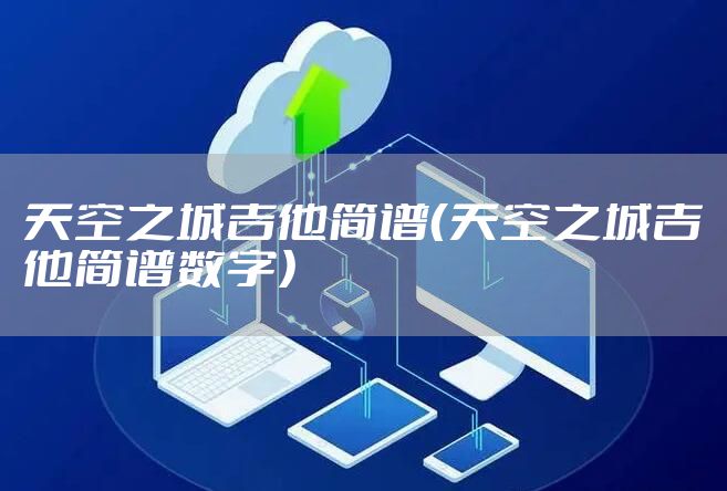 天空之城吉他简谱（天空之城吉他简谱数字）