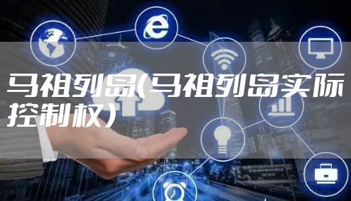 马祖列岛（马祖列岛实际控制权）