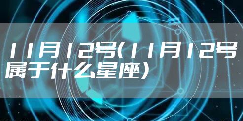 11月12号（11月12号属于什么星座）