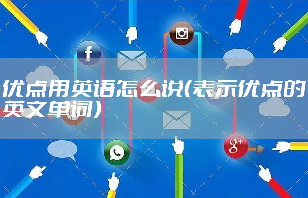 优点用英语怎么说（表示优点的英文单词）