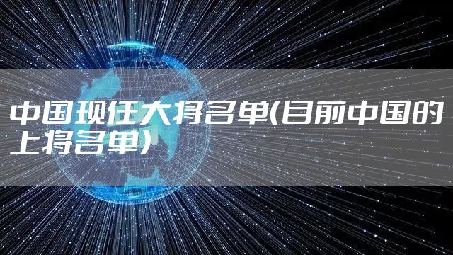 中国现任大将名单（目前中国的上将名单）