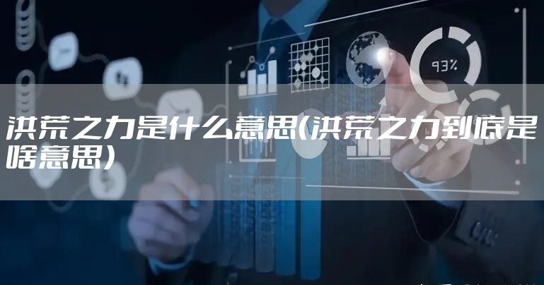 洪荒之力是什么意思（洪荒之力到底是啥意思）